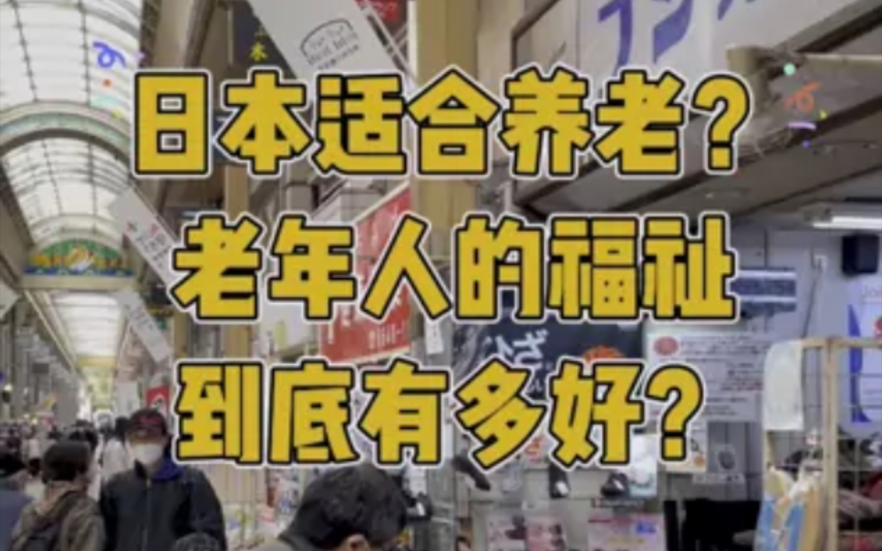 日本养老福利到底有多好?日本老人和养老福利在世界均名列前茅哔哩哔哩bilibili