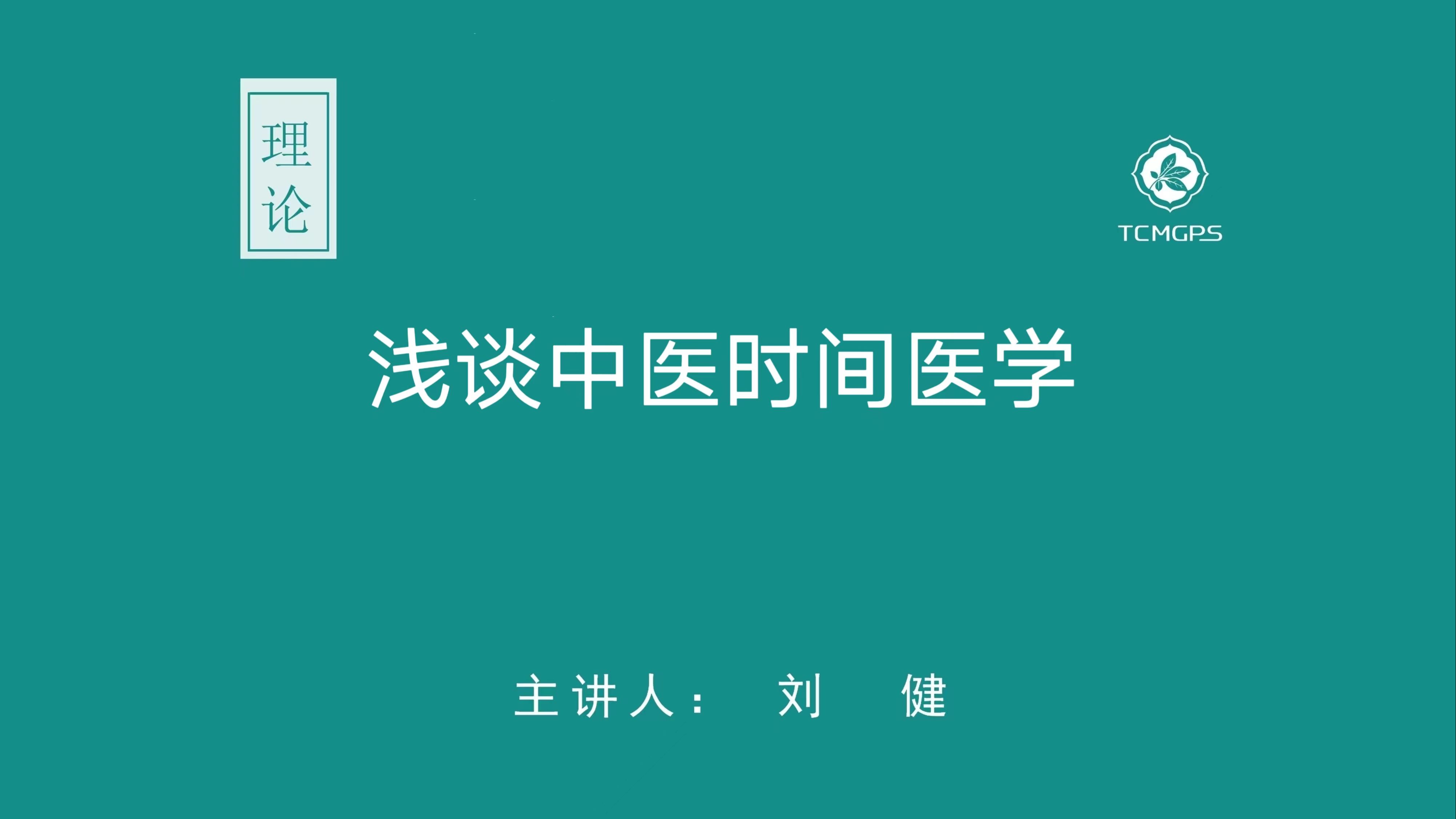 理论:浅淡时间医学 主讲人:刘健哔哩哔哩bilibili