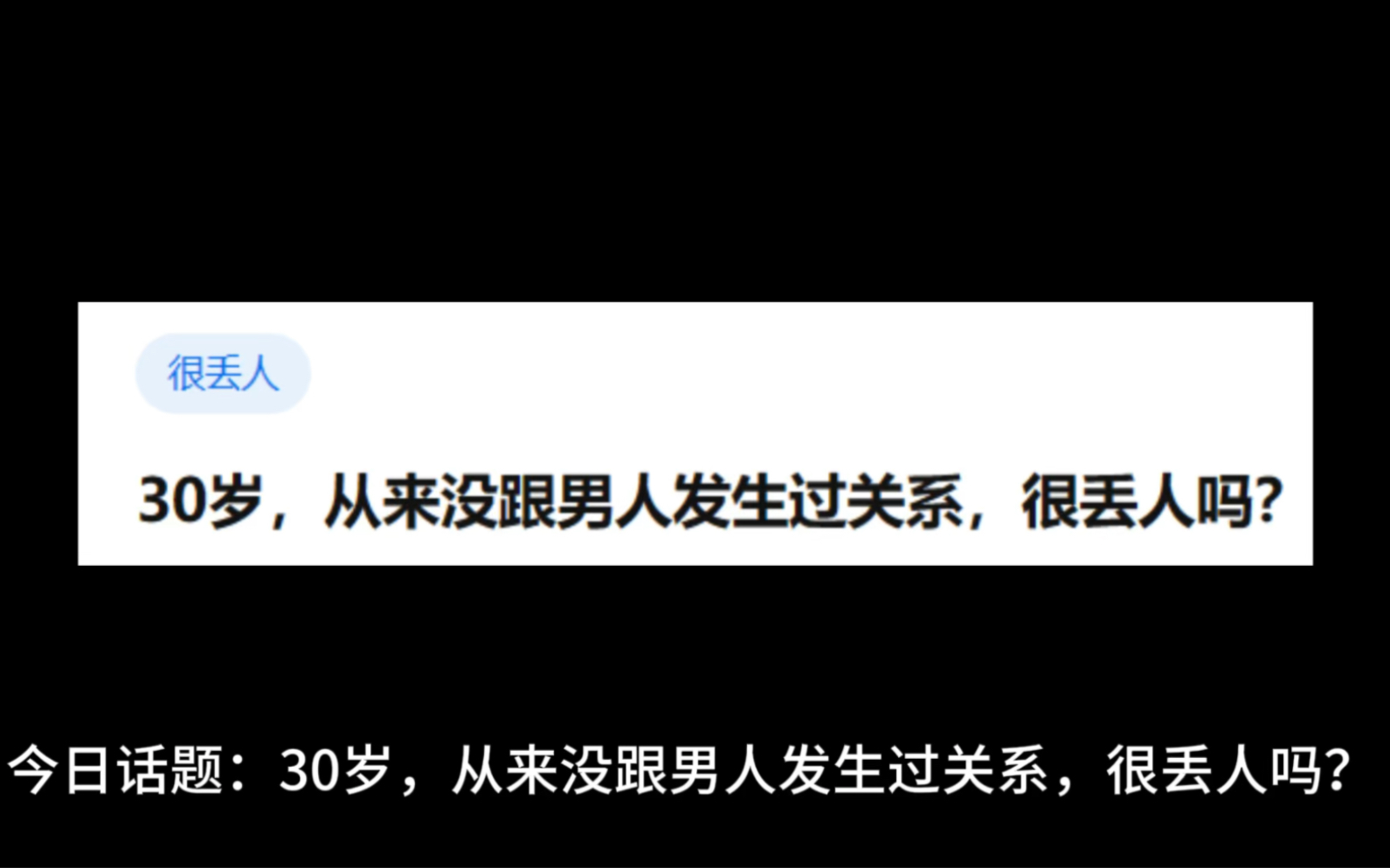 今日话题:30岁,从来没和男人发生关系,很丢人吗?哔哩哔哩bilibili