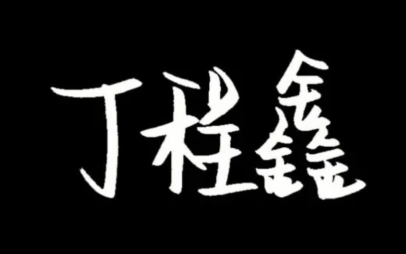 [图]一寸光阴，一寸金，寸金难买丁程鑫