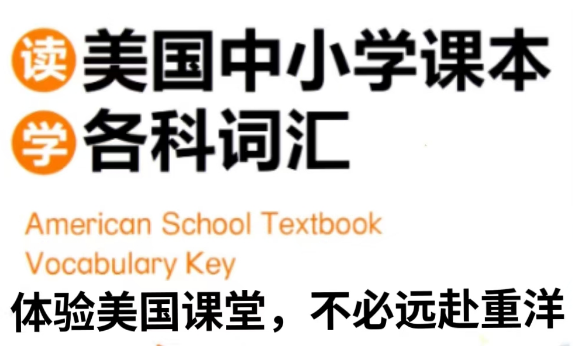 [图]【体验美国课堂，不必远赴重洋】美国中小学英语课堂（全600集+音频+课本PDF）