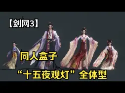 【剑网3】十五夜观灯，听说你很轻盈？