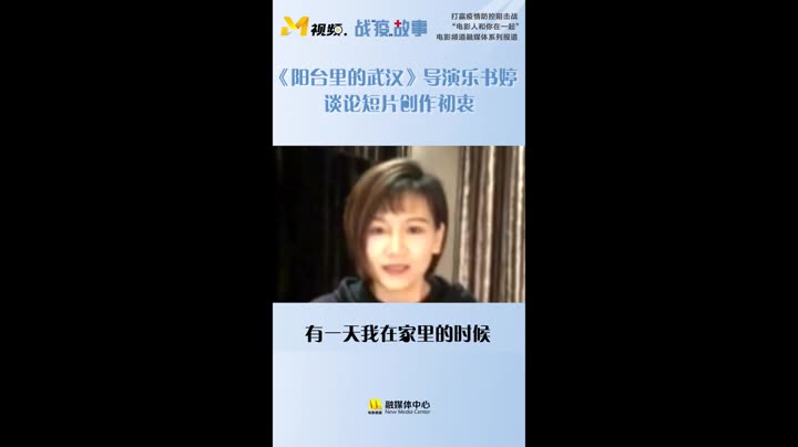 [图]公益短片《阳台里的武汉》导演乐书婷谈创作初衷