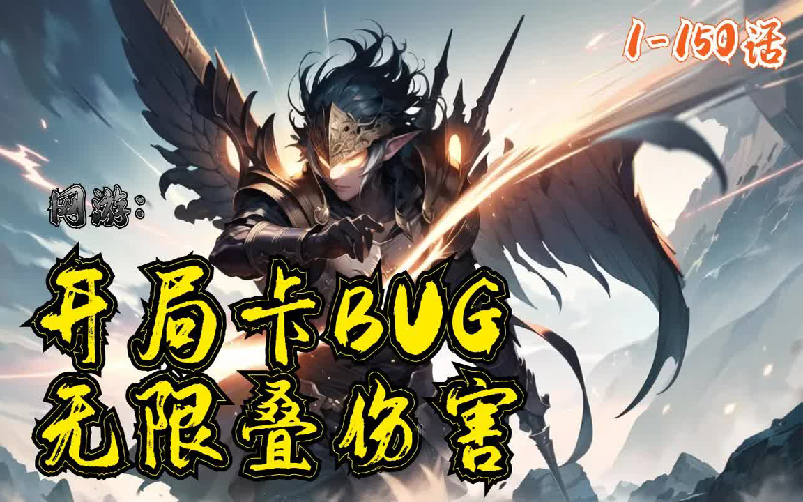 [图]🔥《网游：开局卡BUG,无限叠伤害》💥第1-150话：超现实游戏《永恒》开启的前一秒。为了不再一次重蹈蓝星堙灭的覆辙，获取唯一天赋：光环之主。无限卡BUG，