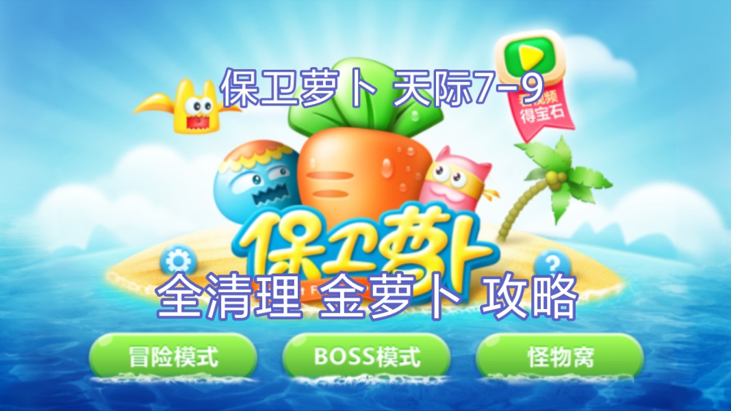 保卫萝卜:天际7-9关 全清理 金萝卜 攻略