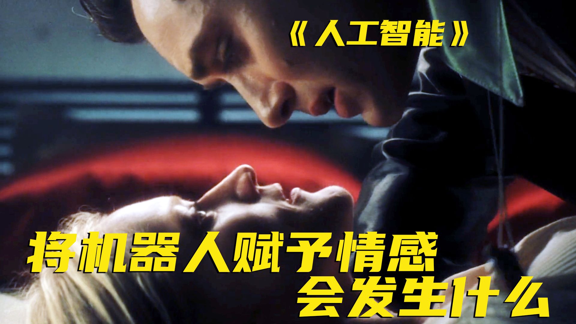 不愧是斯皮尔伯格，23年前拍的人工智能如同预言！现在已经成为经典