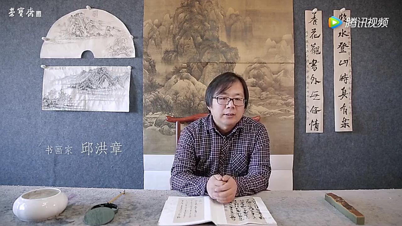 【书法】邱洪章:以《卢鸿草堂十志图跋》为例 浅谈书法的学习哔哩哔哩bilibili