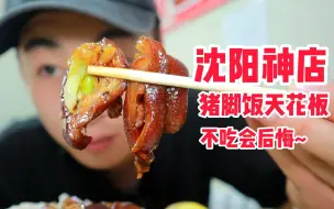 Download Video: 每天卖空的猪脚饭 妥妥天花板 哪有餐饮六点下班 美食|探店