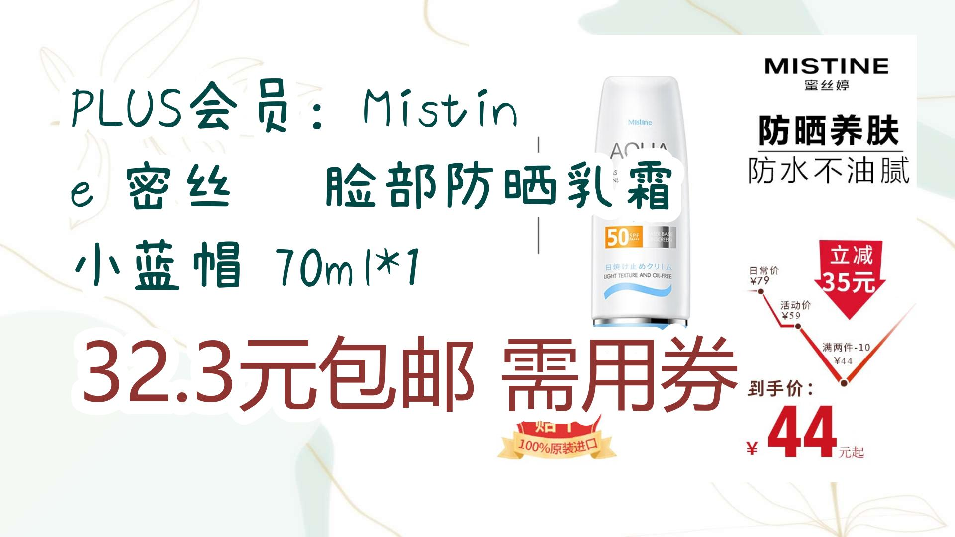 【好价优惠】plus会员:mistine 蜜丝婷 脸部防晒乳霜 小蓝帽 70ml*1