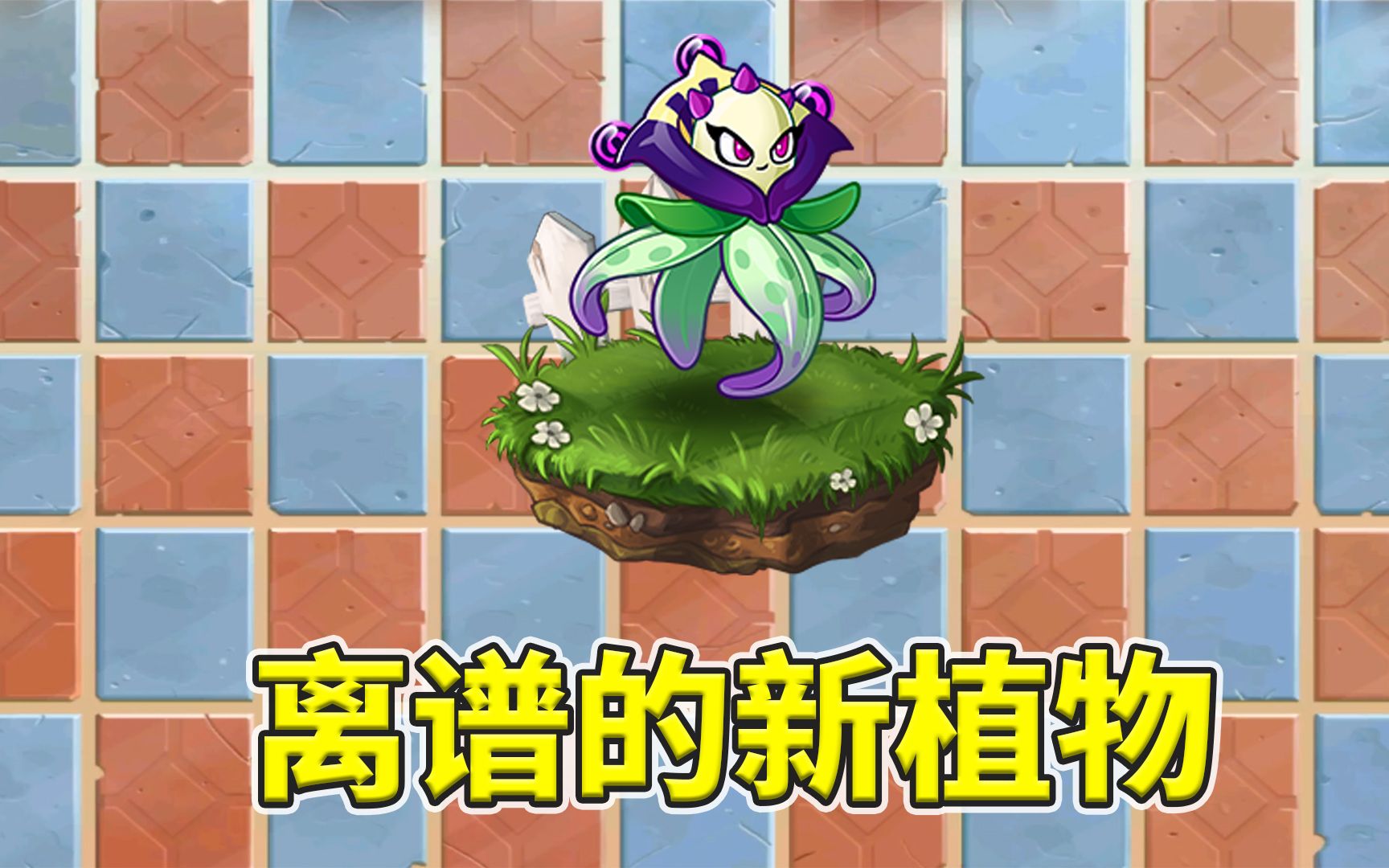 植物大战僵尸2:如此离谱的扇贝兰!