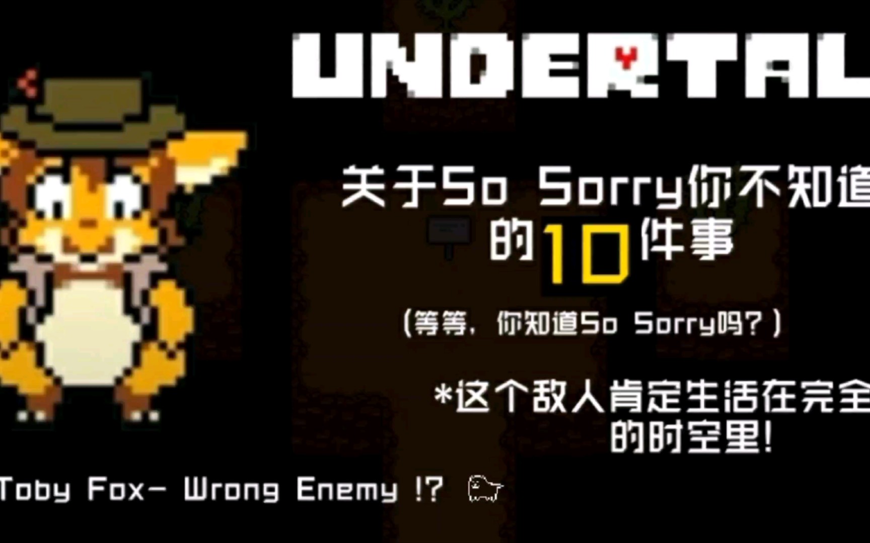 [图]UNDERTALE 关于So Sorry你不知道的10件事!