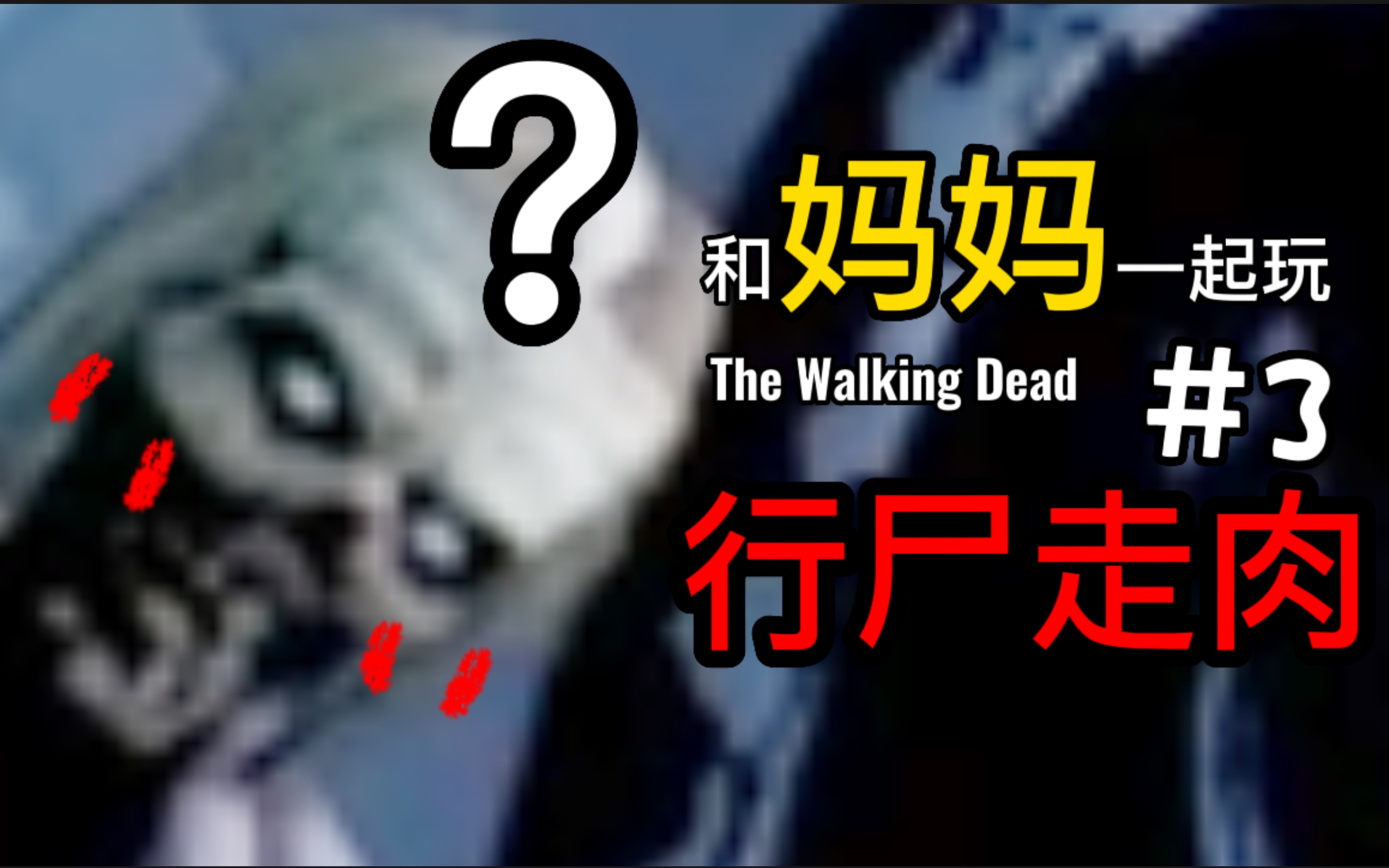 和妈妈玩行尸走肉!第三集:汽车旅馆,新的基地 The Walking Dead哔哩哔哩bilibili游戏实况