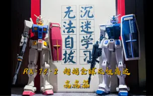 Download Video: 【龙年】高高超越全球RX-78-2元祖高达基地配色。