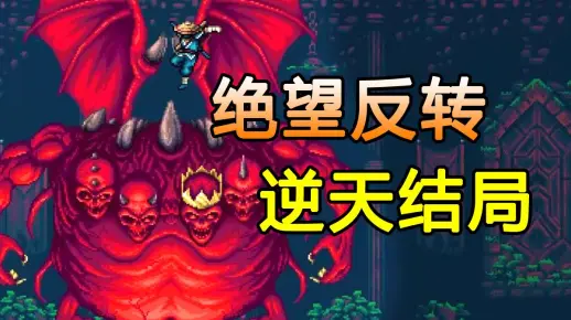 人类遭到诅咒，救世主竟成反派！这款不停反转的游戏隐藏逆天结局！_游戏热门视频