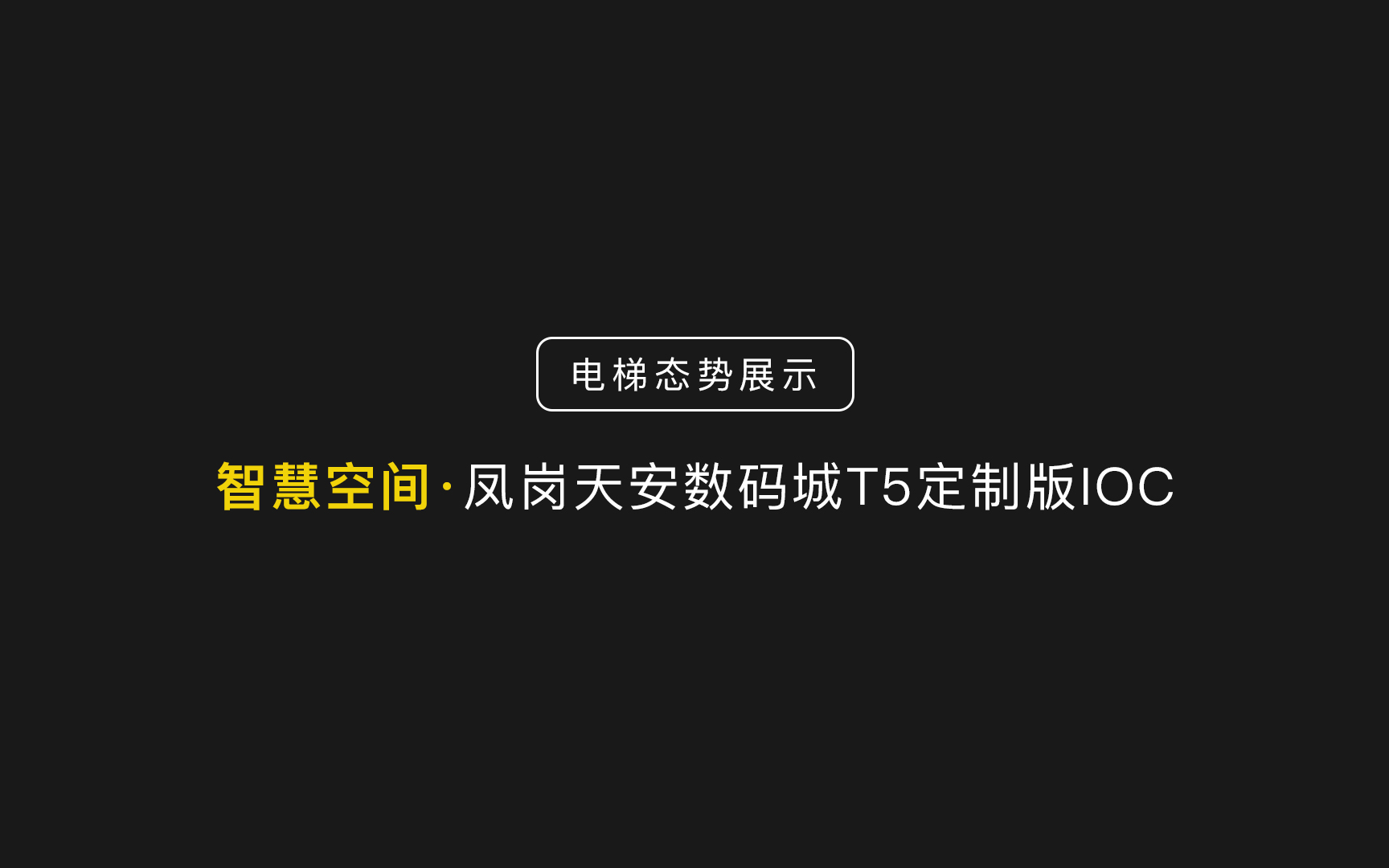 【智慧空间】凤岗天安数码城T5定制版IOC之园区电梯态势展示哔哩哔哩bilibili