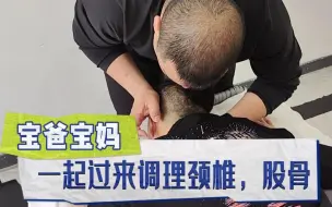 Download Video: 刚刚升任宝爸宝妈的夫妇一起来调理颈椎股骨