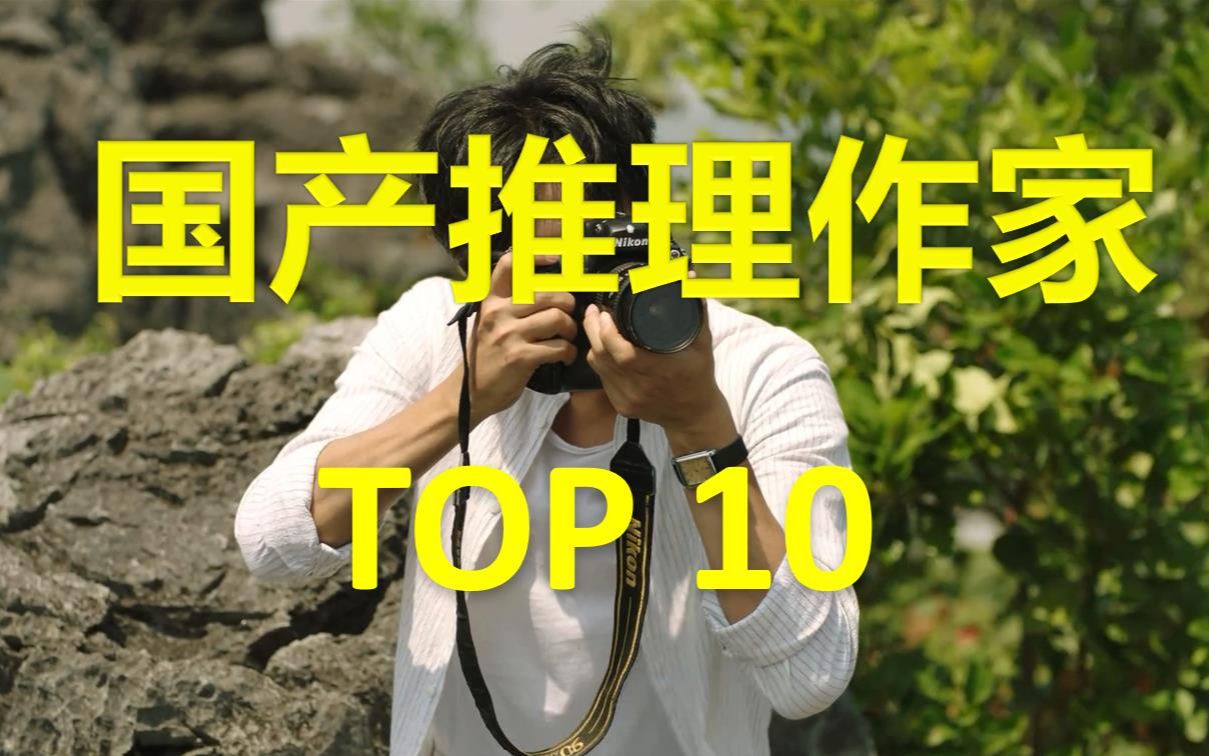 [图]【推理卡卡说】优秀国产推理作家TOP10榜单 中国推理除了紫金陈 还有他们！