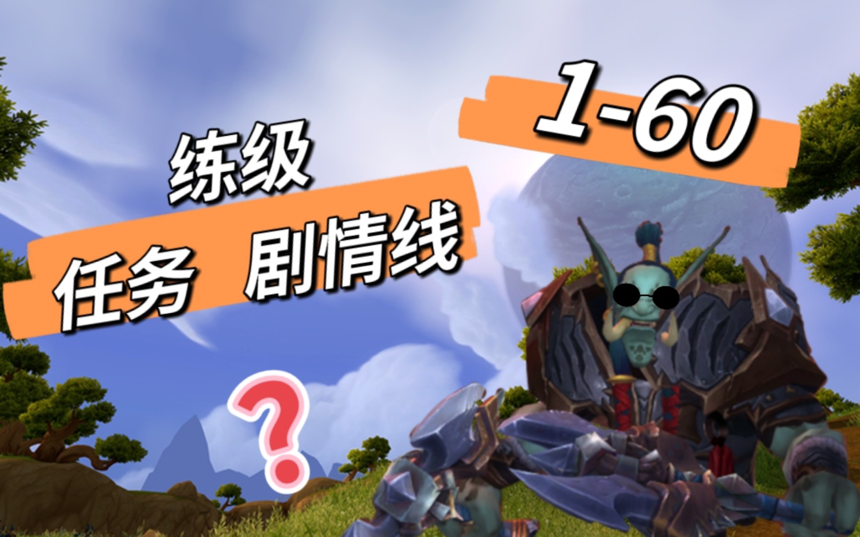 【魔兽世界】萌新入坑保姆级教学(3):萌新的练级之旅魔兽教学视频