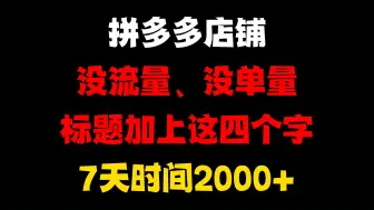 Video herunterladen: 拼多多店铺没流量，没单量，标题加上这四个字，七天时间2000+，拼多多运营，拼多多运营思路，拼多多运营实操教程，拼多多开店，拼多多新店如何快速做起来