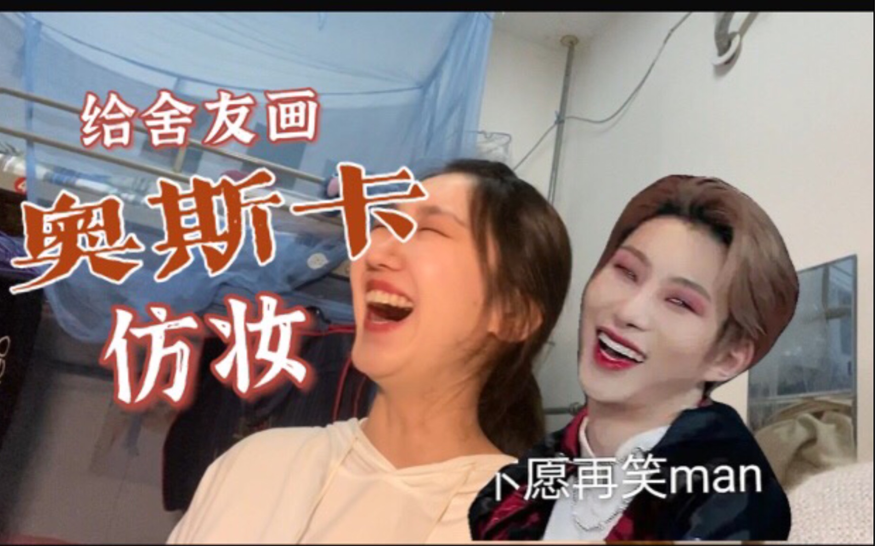 活动作品ohman不愿再笑王政熊or奥斯卡仿妆