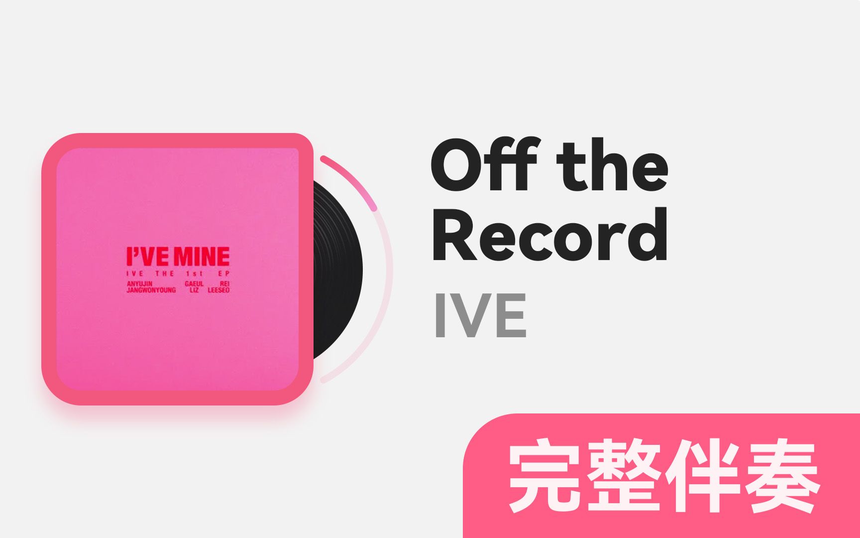 【完整版音译伴奏】off the record - ive-c菜包-默认收藏夹-哔哩哔哩