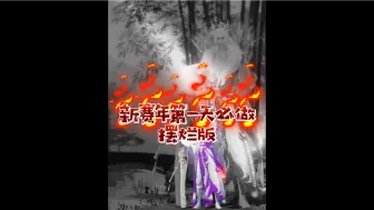 Tải video: 新赛年第一天你必须做的事摆烂版#逆水寒全民贺周年# #逆水寒全民制作人# #逆水寒手游#