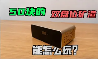 Tải video: 50块的矿渣——比特米盒子（私家云）都能做什么呢？