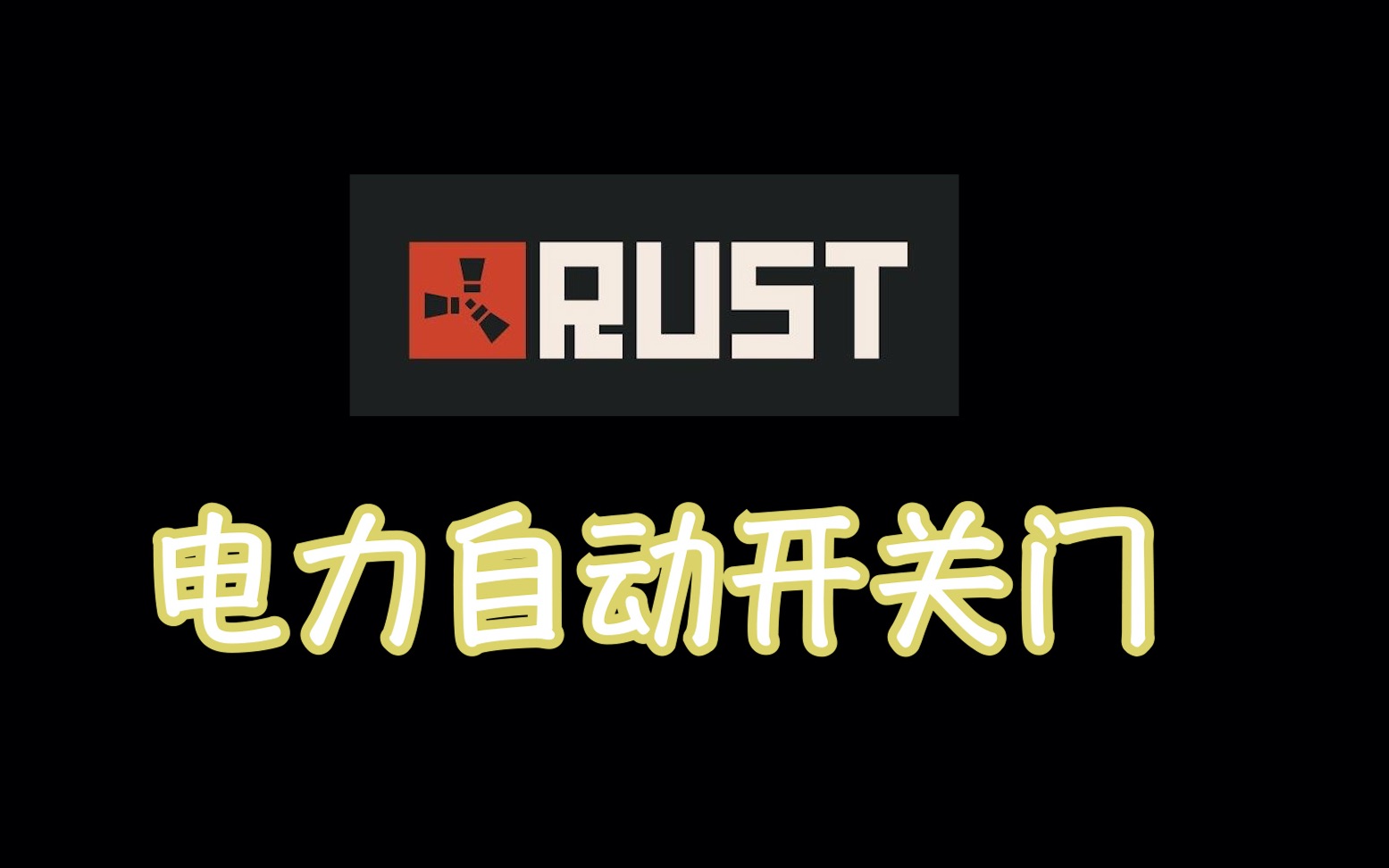 rust电力自动开关门哔哩哔哩bilibili