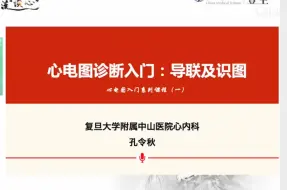 Download Video: 心电图基础入门-孔令秋（共7讲）01-导联及识图