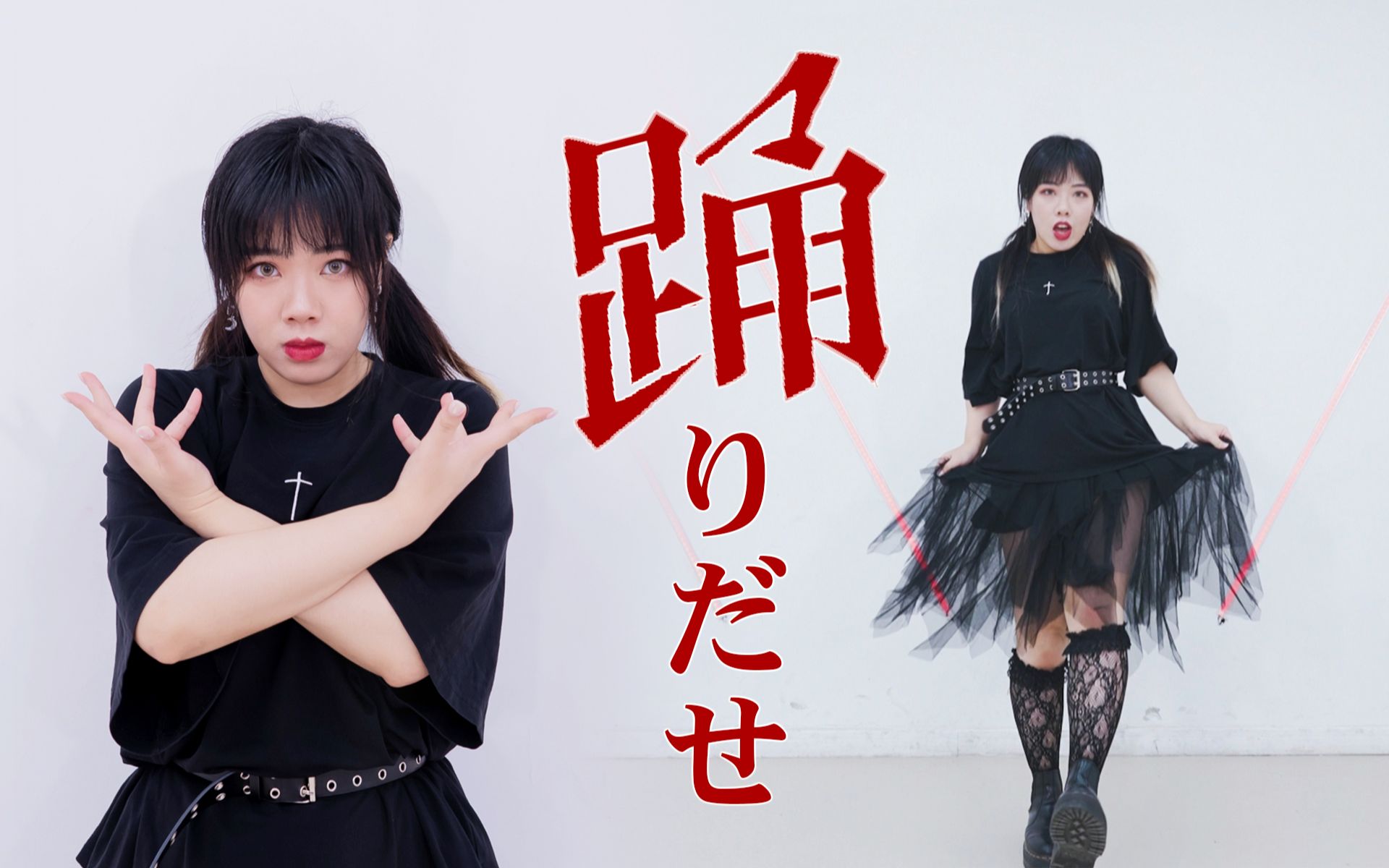 【狮子】踊 ado | 踊りだせ!| 暗黑双马尾帅气翻跳!