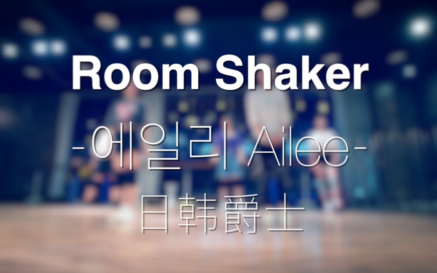 [图]Jazz韩舞 | 开学计划 | Room Shaker 热舞练习室成品舞