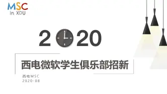 【西电MSC】2020年西电微软学生俱乐部招新宣传介绍