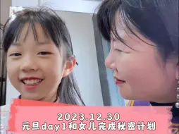 Descargar video: 元旦day1陪女儿完成秘密计划