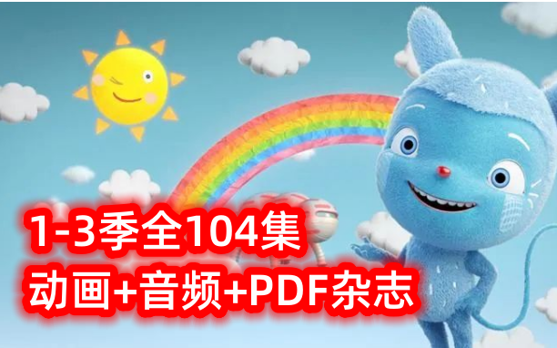 [图]【全104集】经典STEM题材动画之【Messy Goes To OKIDO 梅西去乐趣岛】动画+音频+PDF杂志等全套资源