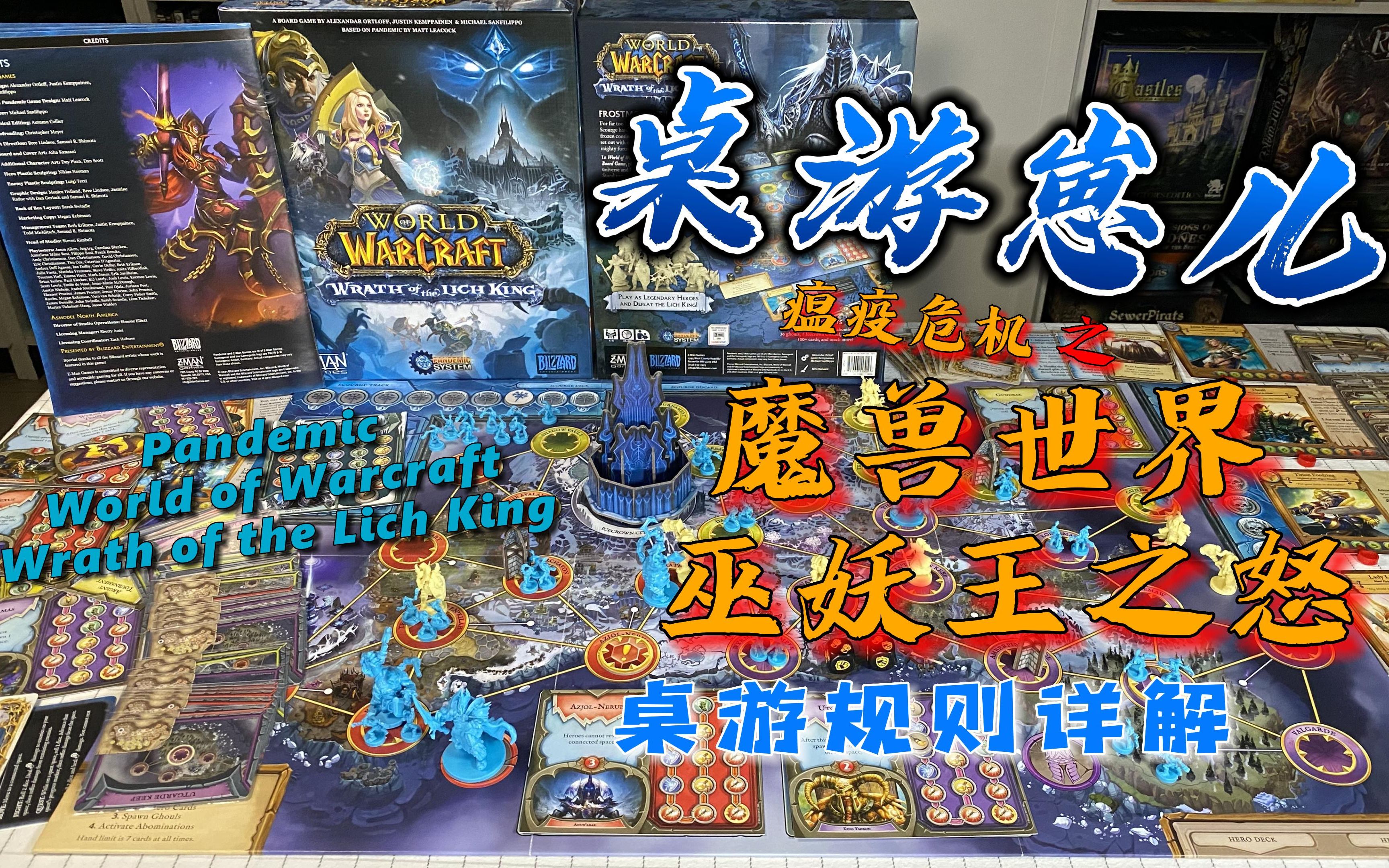 [图]桌游崽儿【瘟疫危机-魔兽世界 巫妖王之怒】'Pandemic - World of Warcraft Wrath of the Lich King 桌游规则详解