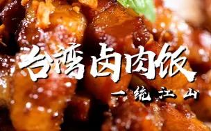 Download Video: 经典味美的台湾卤肉饭绝对是不能错过的美食！快快动手做起来吧！