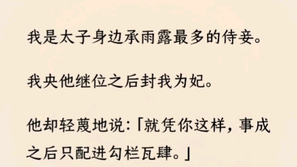 (全文完)我是太子身边承雨露最多的侍妾.我央他继位之后封我为妃.他却轻蔑地说:「就凭你这样,事成之后只配进勾栏瓦肆.」哔哩哔哩bilibili