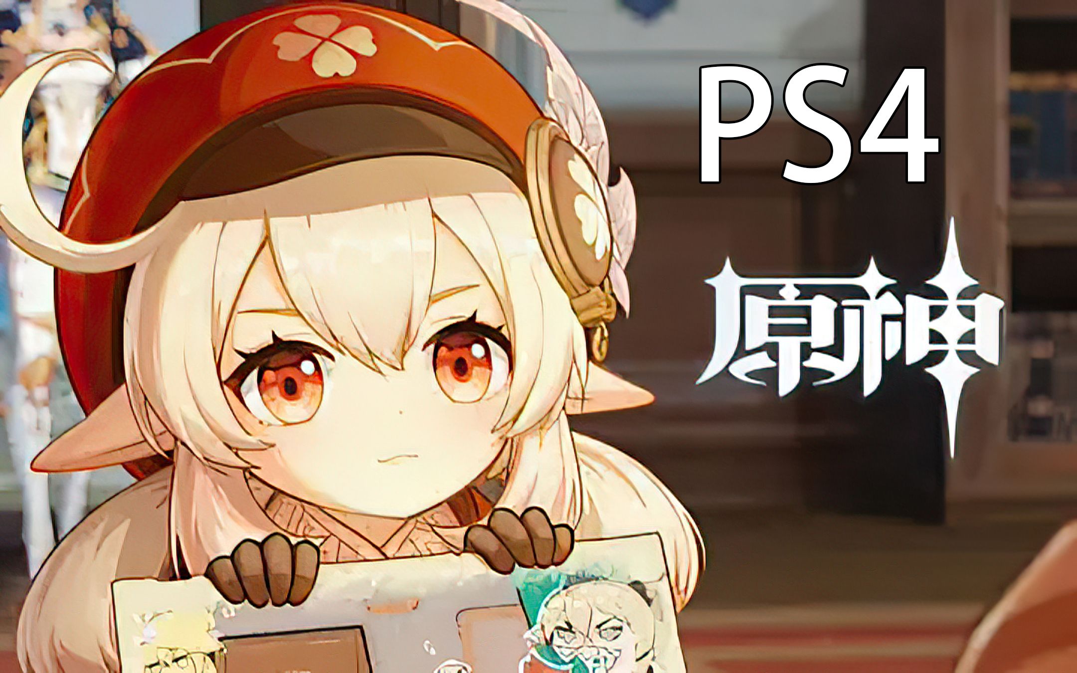 【4k】我的原神日记ps4版 第二期 可莉可可爱爱 当前冒险等级47!