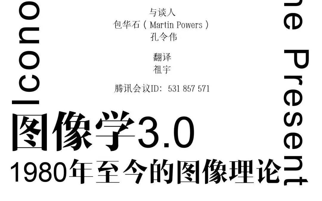 [图]2022/1/8 W.J.T.米切尔 《图像学3.0 —— 1980年至今的图像理论》讲座录屏