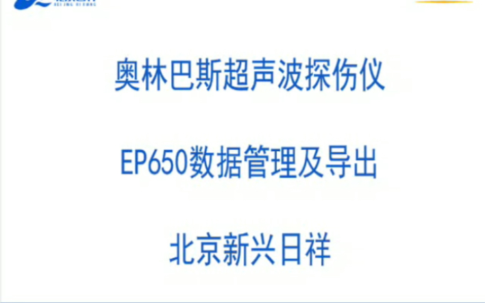 奥林巴斯超声波探伤仪EPOCH 650数据管理和导出视频哔哩哔哩bilibili