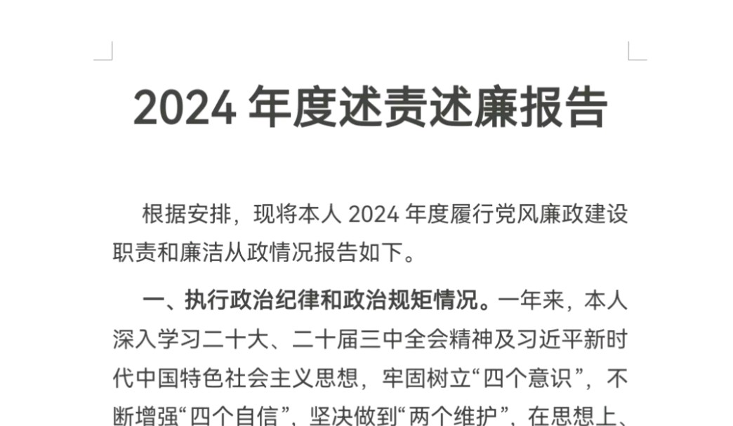 2024年度述责述廉报告哔哩哔哩bilibili