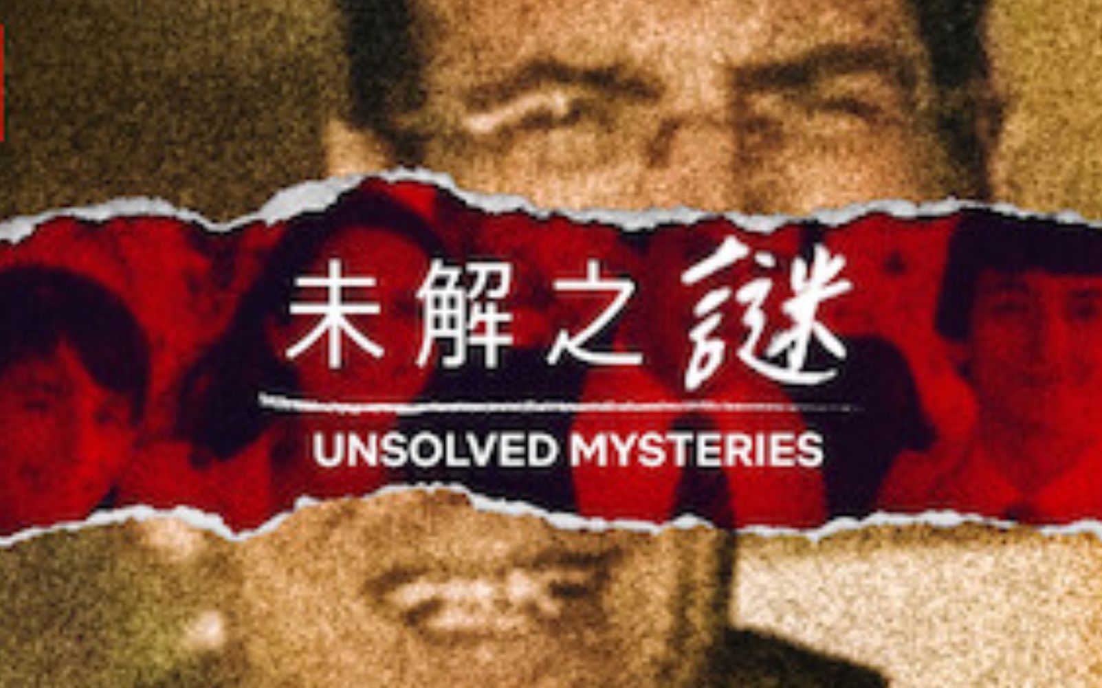 【Netflix】未解之谜/悬疑未决 第1季全6集 1080P官方双语字幕 Unsolved Mysteries哔哩哔哩bilibili