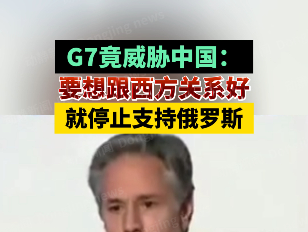 G7竟威胁中国:要想跟西方关系好就停止支持俄罗斯哔哩哔哩bilibili