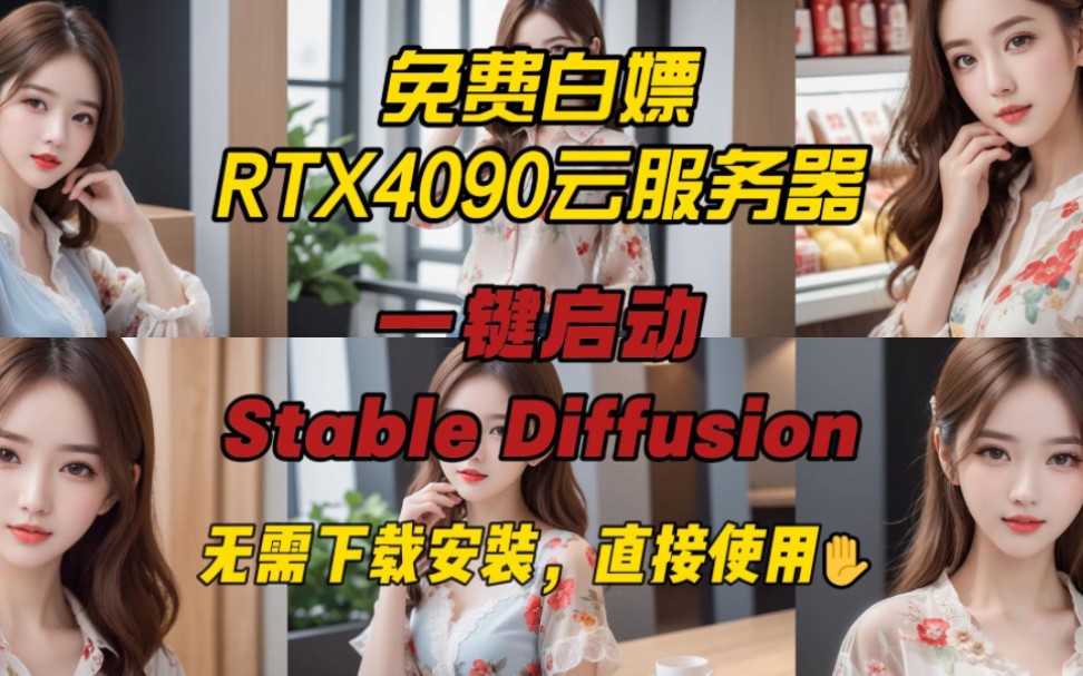 【超级福利】仙宫云RTX4090云服务器免费使用教程哔哩哔哩bilibili