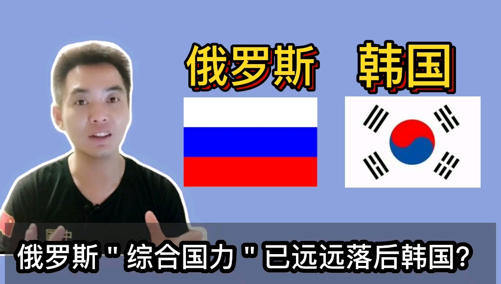 俄罗斯的综合国力是否已落后于韩国可能吗