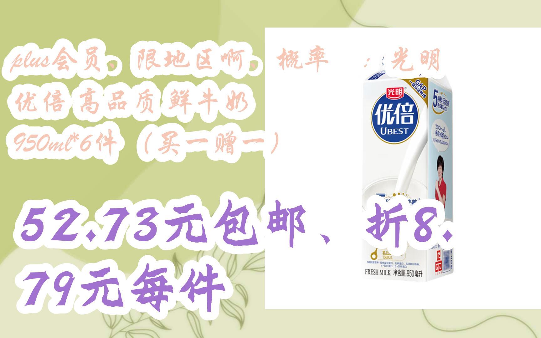 【漏洞价】plus会员,限地区啊,概率劵:光明 优倍 高品质 鲜牛奶 950ml