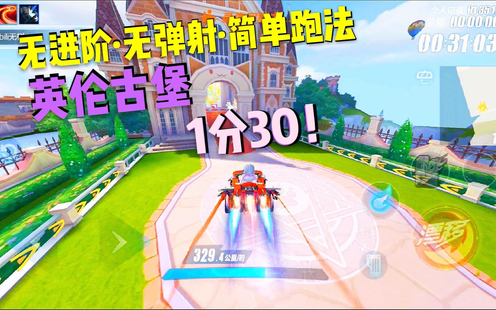"超级简单の低失误跑法!"〔英伦古堡〕1:30跑法展示～qq飞车手游
