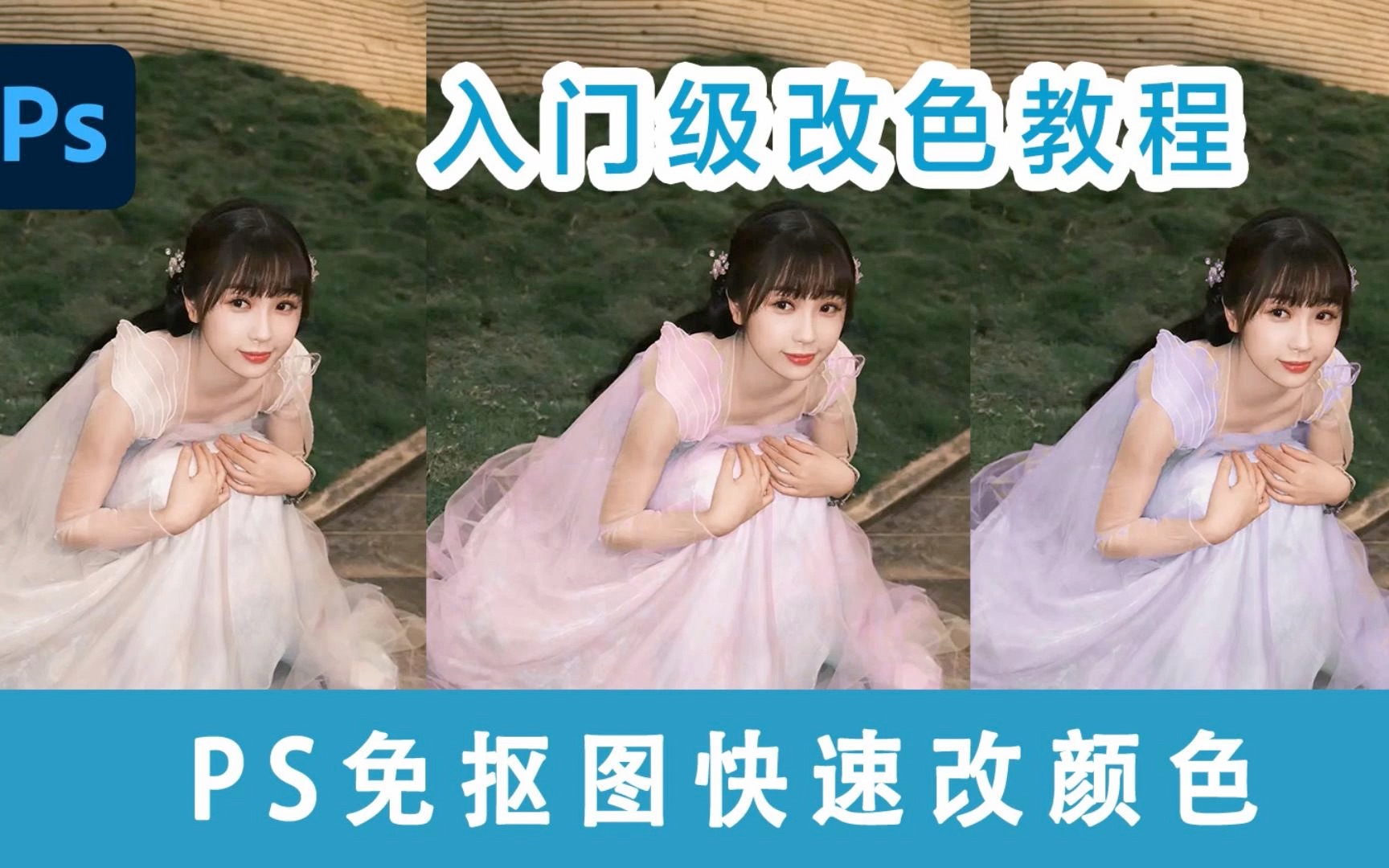 ps with in | 免抠图的快速改色技巧|局部调色教程