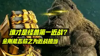 Video herunterladen: 怪兽宇宙近战实力排行榜：金刚真的是近战担当吗?基多拉，机械哥斯拉和雪魔这三者近战对轮谁更强？