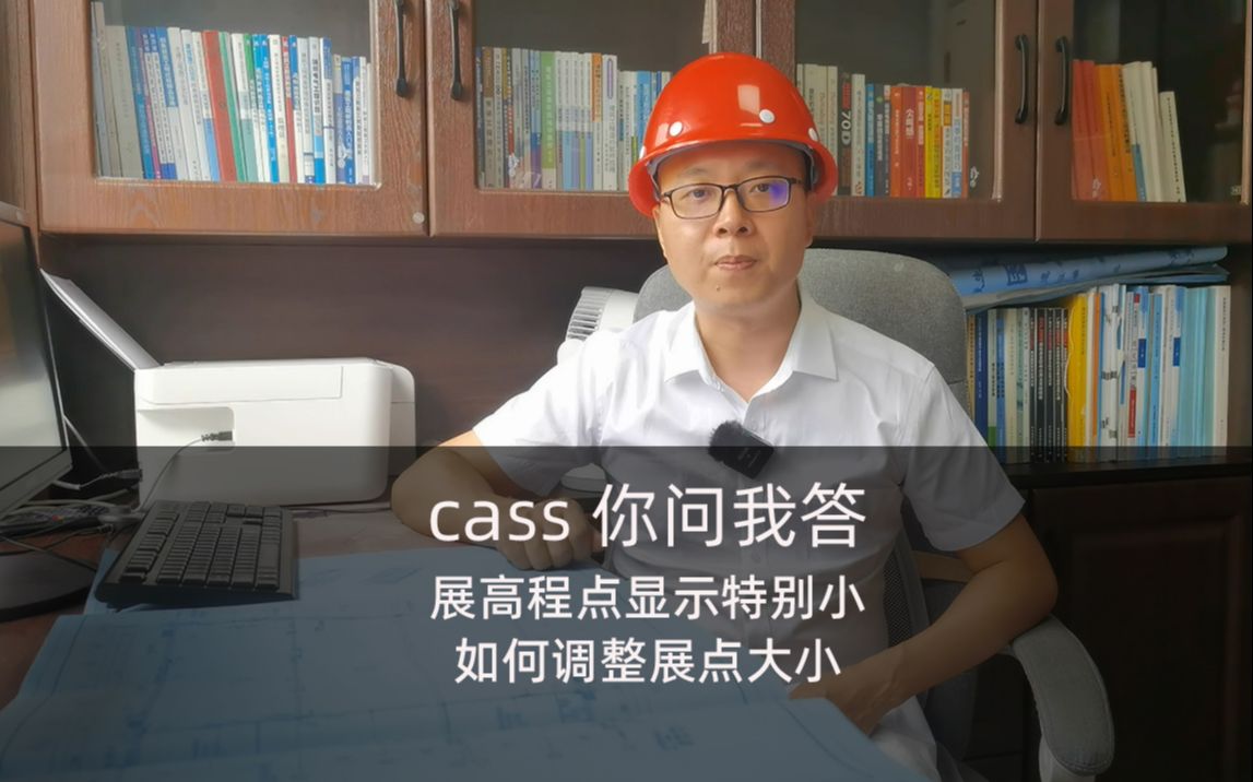 cass如何调整高程点大小哔哩哔哩bilibili